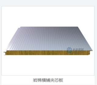 巖棉夾芯橫裝板：彩鋼夾芯板的創(chuàng)新與進步，為建筑保溫帶來新突破